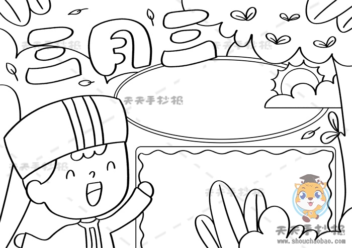 三月三手抄报