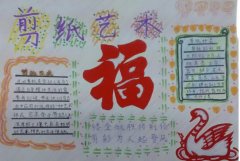 传统文化手抄报，美丽的剪纸艺术