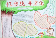 传统文化手抄报，忆传统寻文化