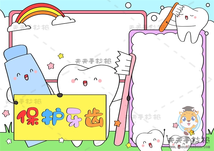 保护牙齿手抄报