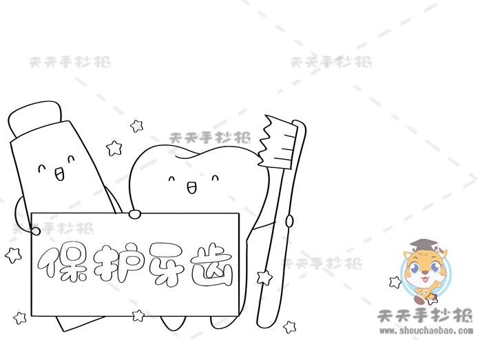 保护牙齿手抄报