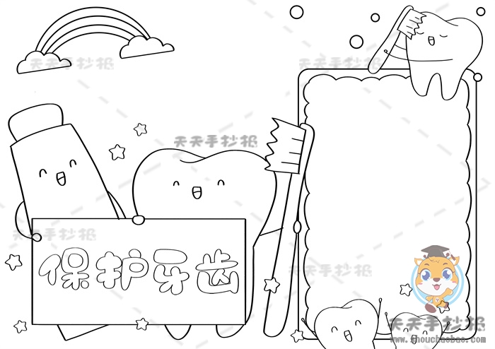 保护牙齿手抄报