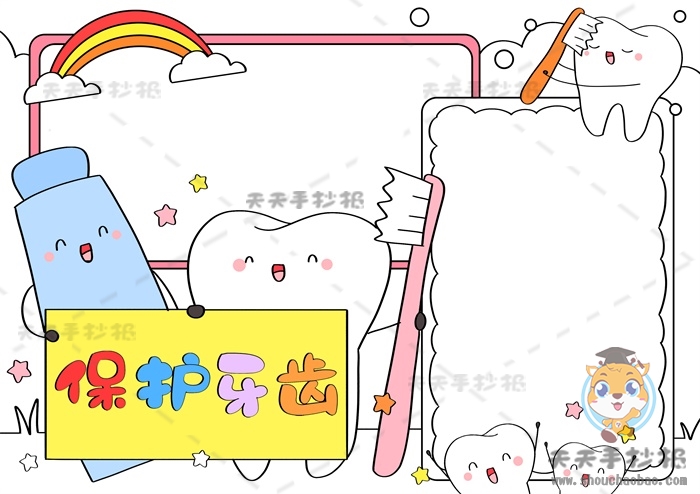 保护牙齿手抄报
