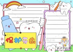 保护牙齿手抄报又简单又漂亮模板，保护牙齿手抄报内容文字写什么
