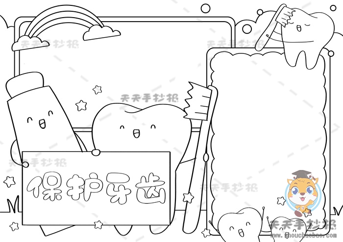 保护牙齿手抄报