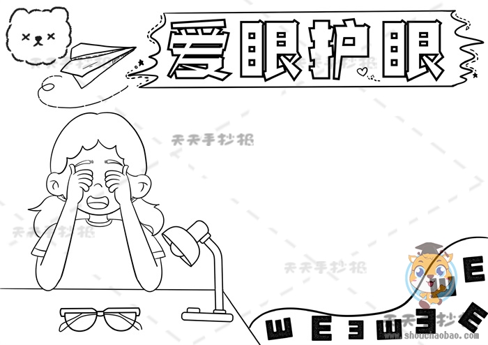 爱眼护眼手抄报