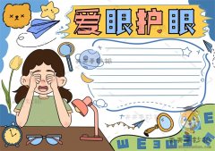 保护眼睛爱眼护眼手抄报图片教程，小学生怎么画爱眼护眼手抄报