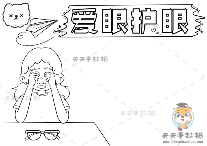 爱眼护眼手抄报
