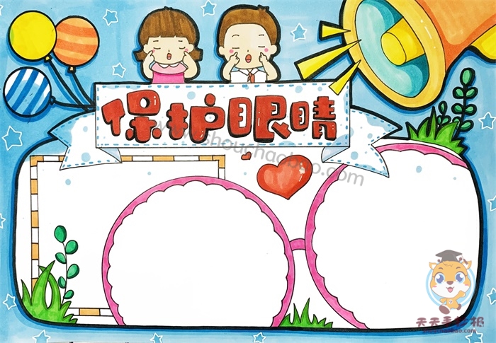 保护眼睛手抄报