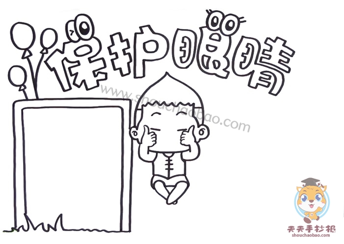 保护眼睛手抄报