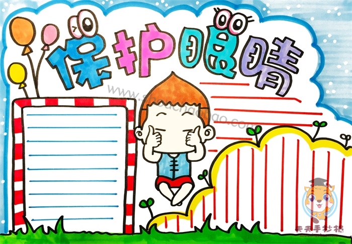 保护眼睛手抄报
