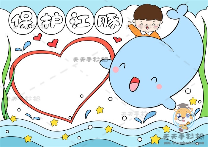 保护江豚手抄报