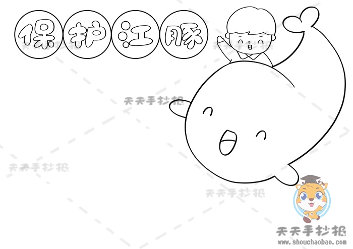 保护江豚手抄报