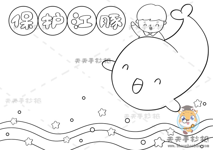 保护江豚手抄报