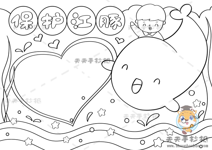 保护江豚手抄报