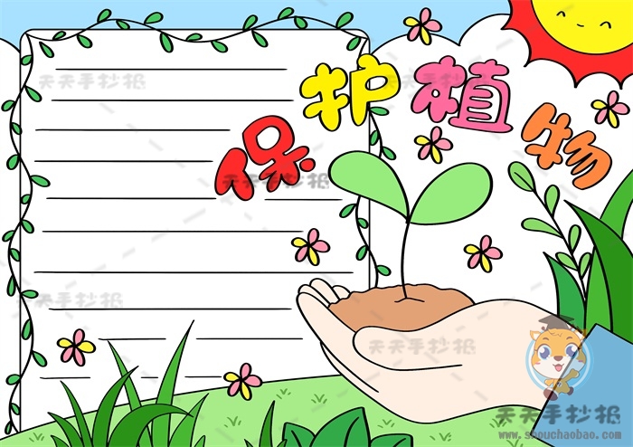 保护植物手抄报