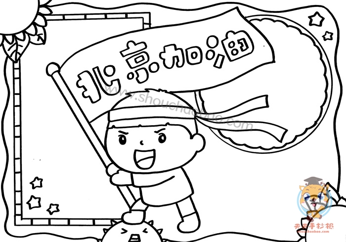 北京加油手抄报