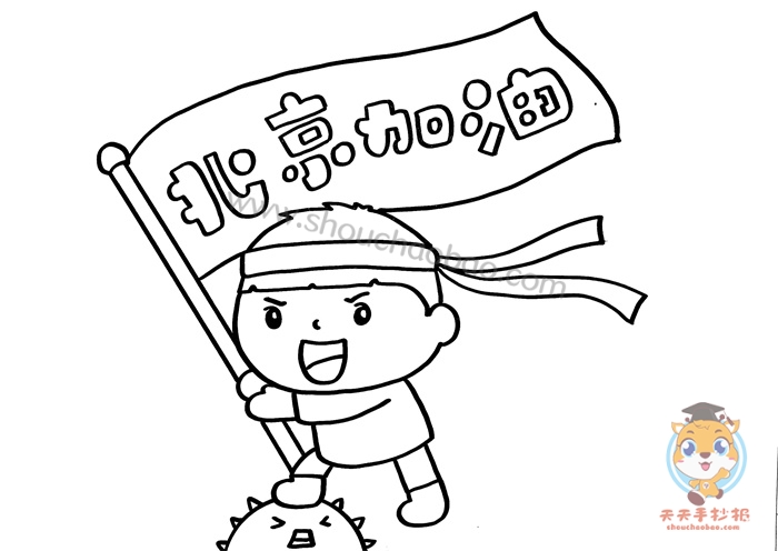 北京加油手抄报