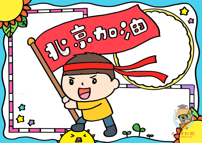 北京加油手抄报
