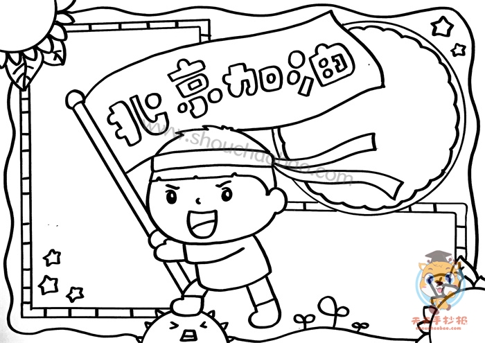 北京加油手抄报