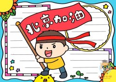 北京加油手抄报怎么画，抗击疫情北京加油手抄报图片
