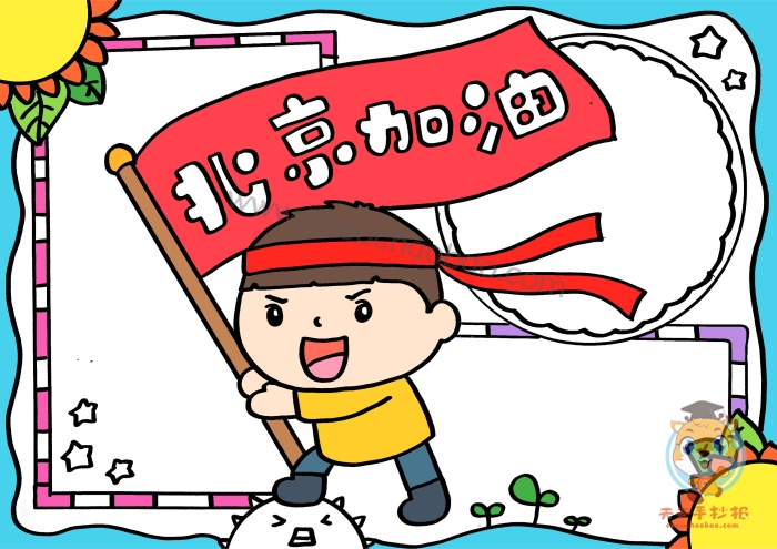 北京加油手抄报