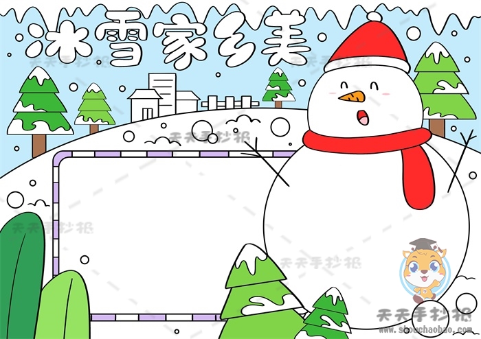 冰雪家乡美手抄报