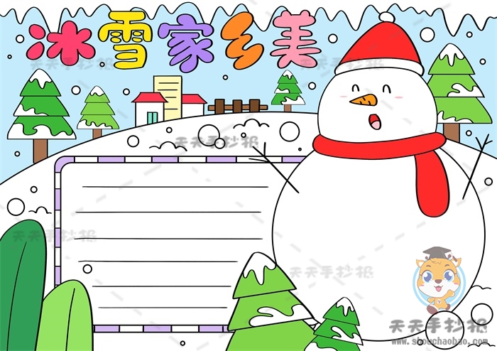 冰雪家乡美手抄报