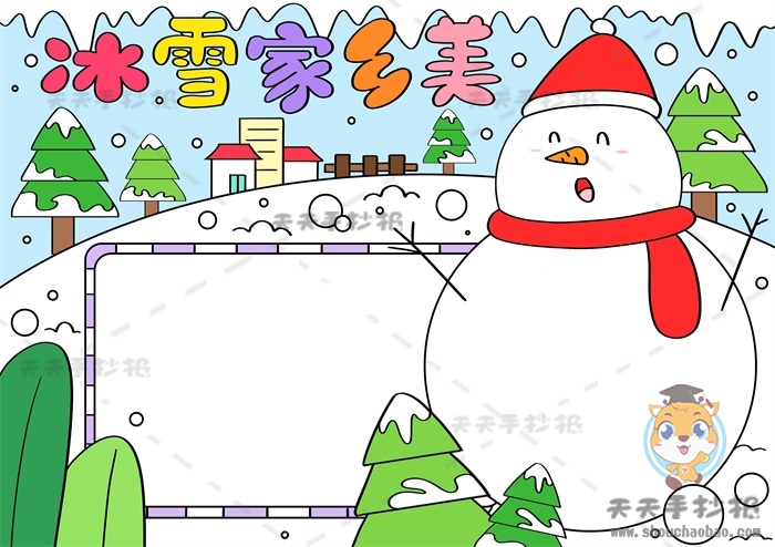 冰雪家乡美手抄报