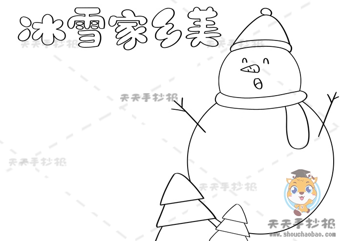 冰雪家乡美手抄报