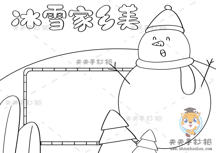 冰雪家乡美手抄报