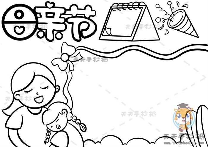 母亲节手抄报
