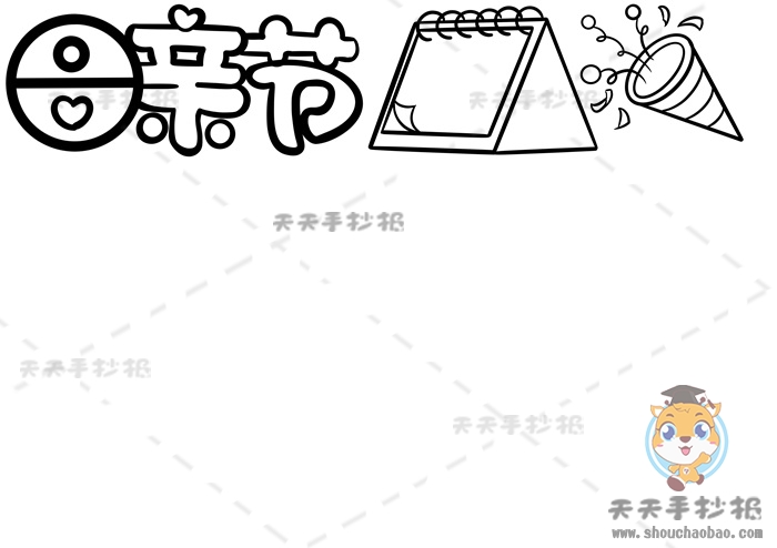 母亲节手抄报
