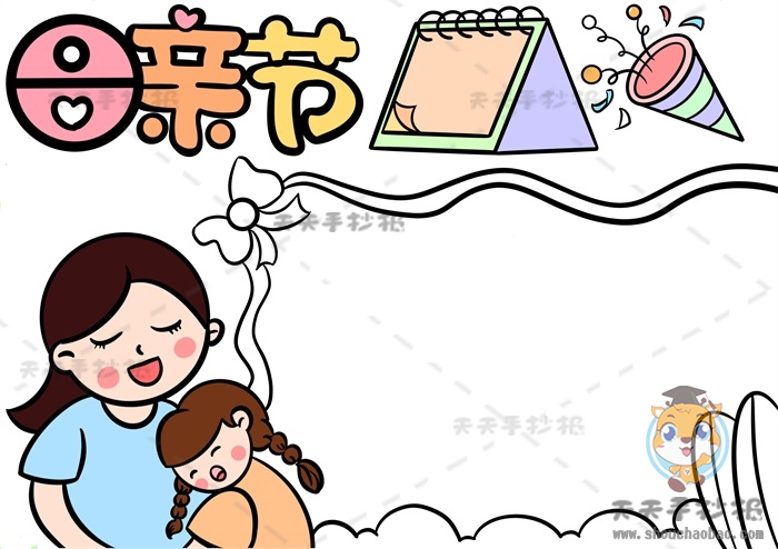 母亲节手抄报
