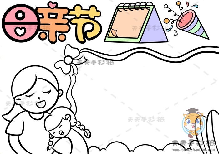 母亲节手抄报