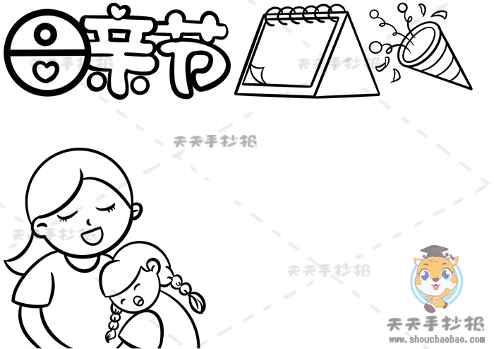 母亲节手抄报