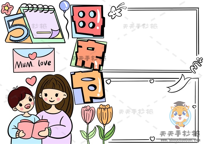 母亲节手抄报