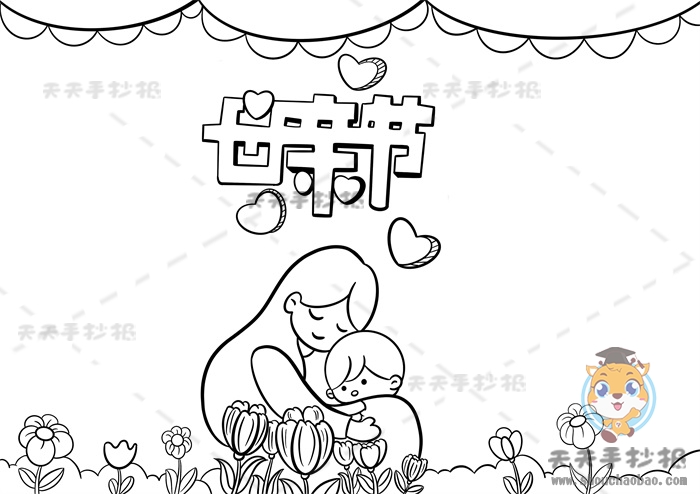 母亲节手抄报