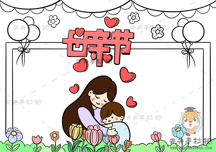 母亲节手抄报