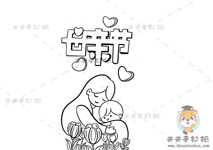 母亲节手抄报