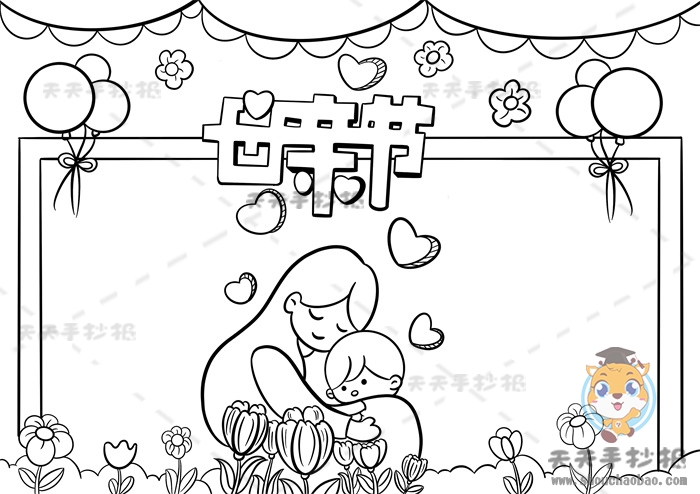 母亲节手抄报