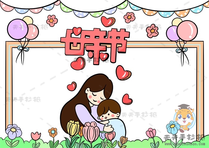 母亲节手抄报