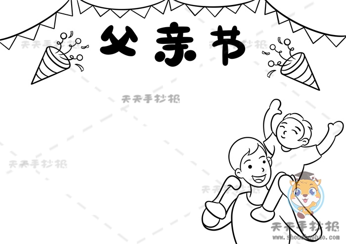父亲节手抄报