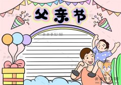 关于父亲节手抄报应该怎么画，漂亮的父亲节手抄报绘制素材模板