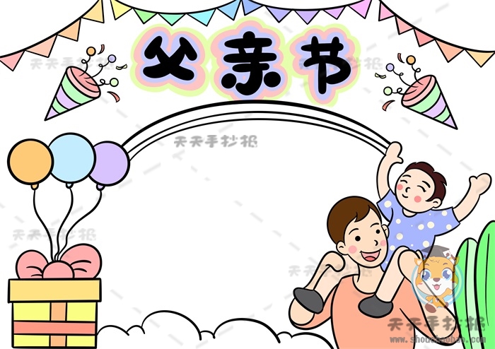 父亲节手抄报