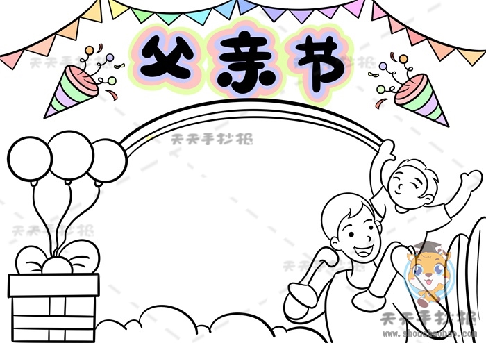 父亲节手抄报