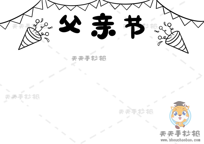 父亲节手抄报