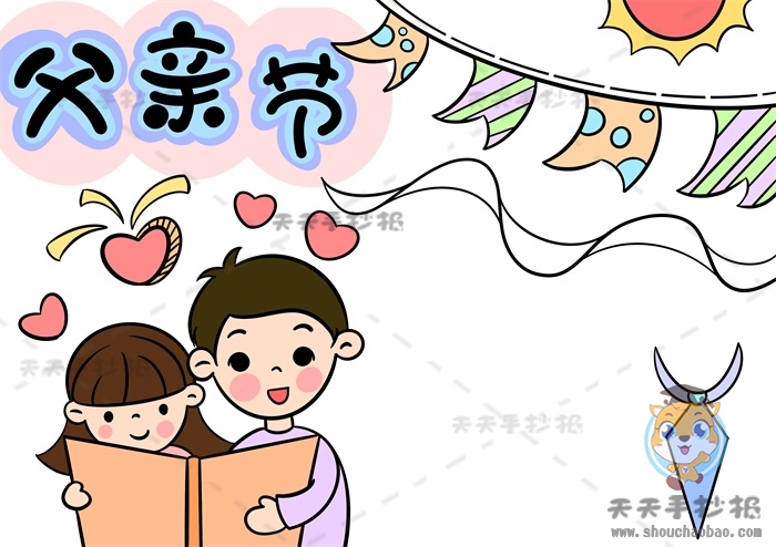父亲节手抄报