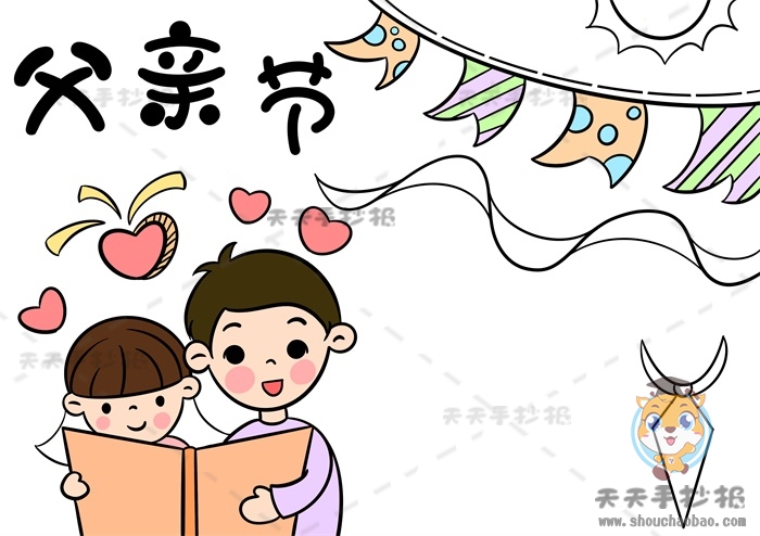 父亲节手抄报