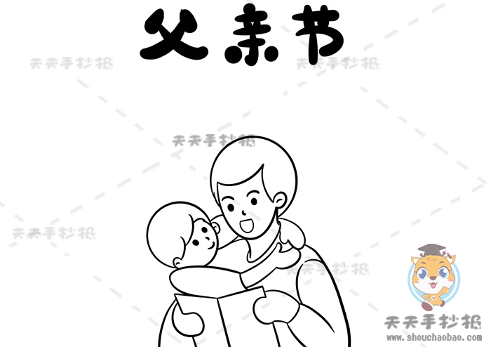父亲节手抄报